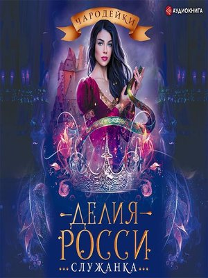 cover image of Служанка